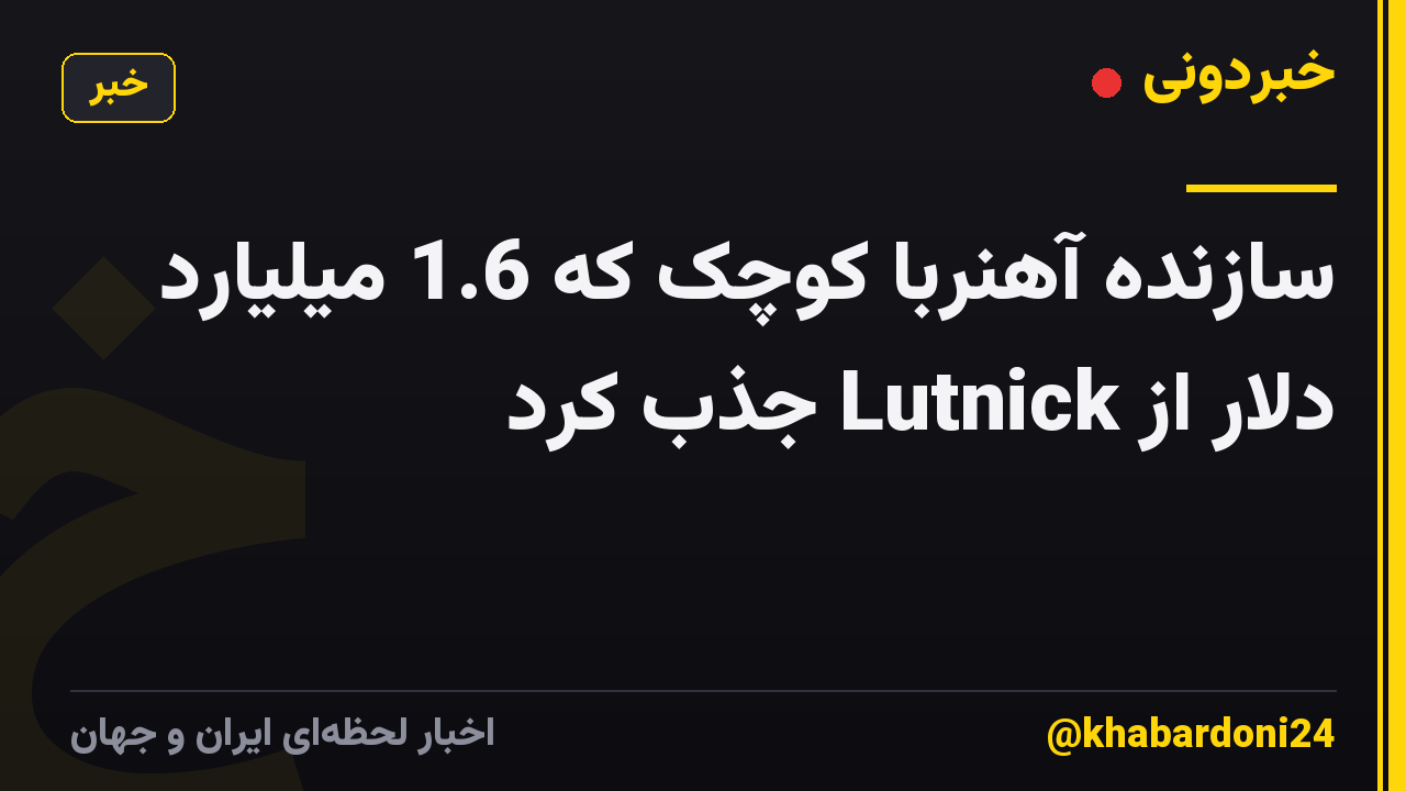 سازنده آهنربا کوچک که 1.6 میلیارد دلار از Lutnick جذب کرد