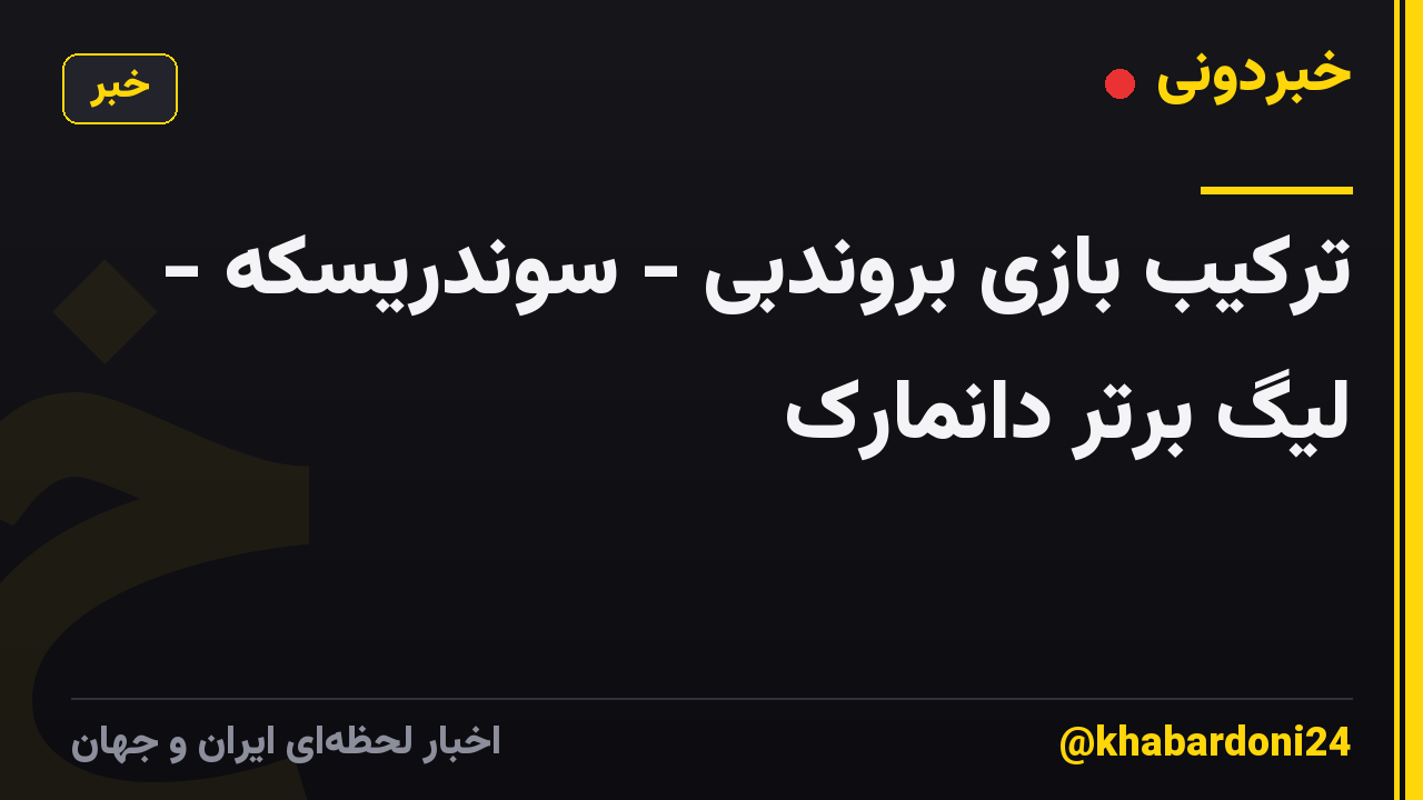 ترکیب بازی بروندبی - سوندریسکه - لیگ برتر دانمارک
