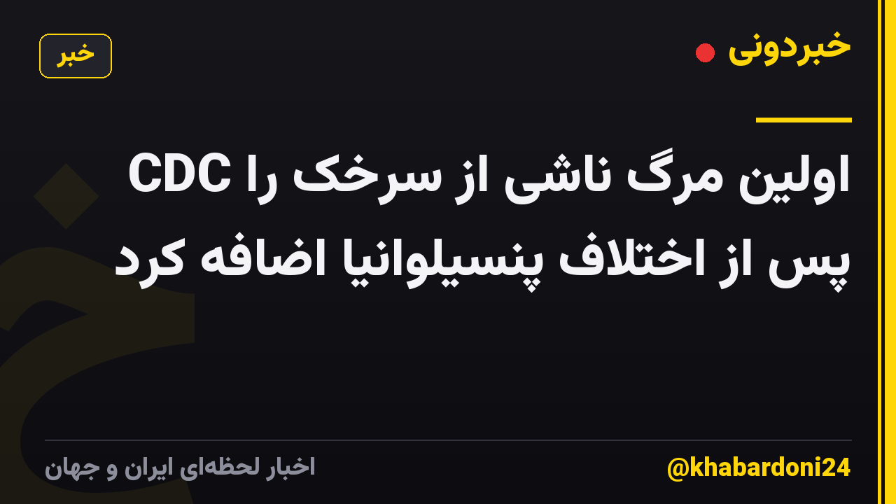CDC اولین مرگ ناشی از سرخک را پس از اختلاف پنسیلوانیا اضافه کرد