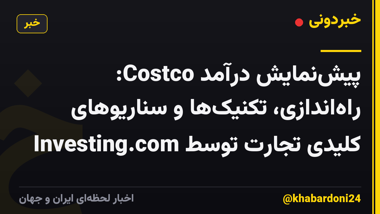 پیشنمایش درآمد Costco: راهاندازی، تکنیکها و سناریوهای کلیدی تجارت توسط Investing.com