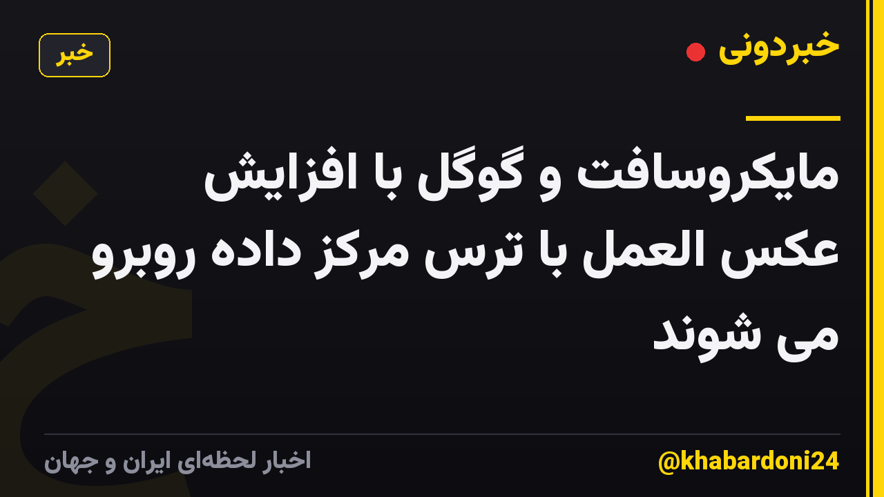 مایکروسافت و گوگل با افزایش عکس العمل با ترس مرکز داده روبرو می شوند
