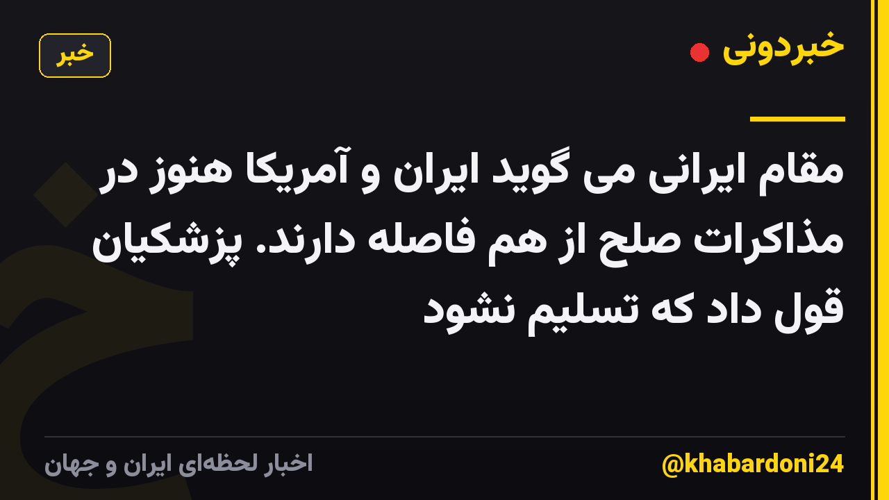 مقام ایرانی می گوید ایران و آمریکا هنوز در مذاکرات صلح از هم فاصله دارند. پزشکیان قول داد که تسلیم نشود