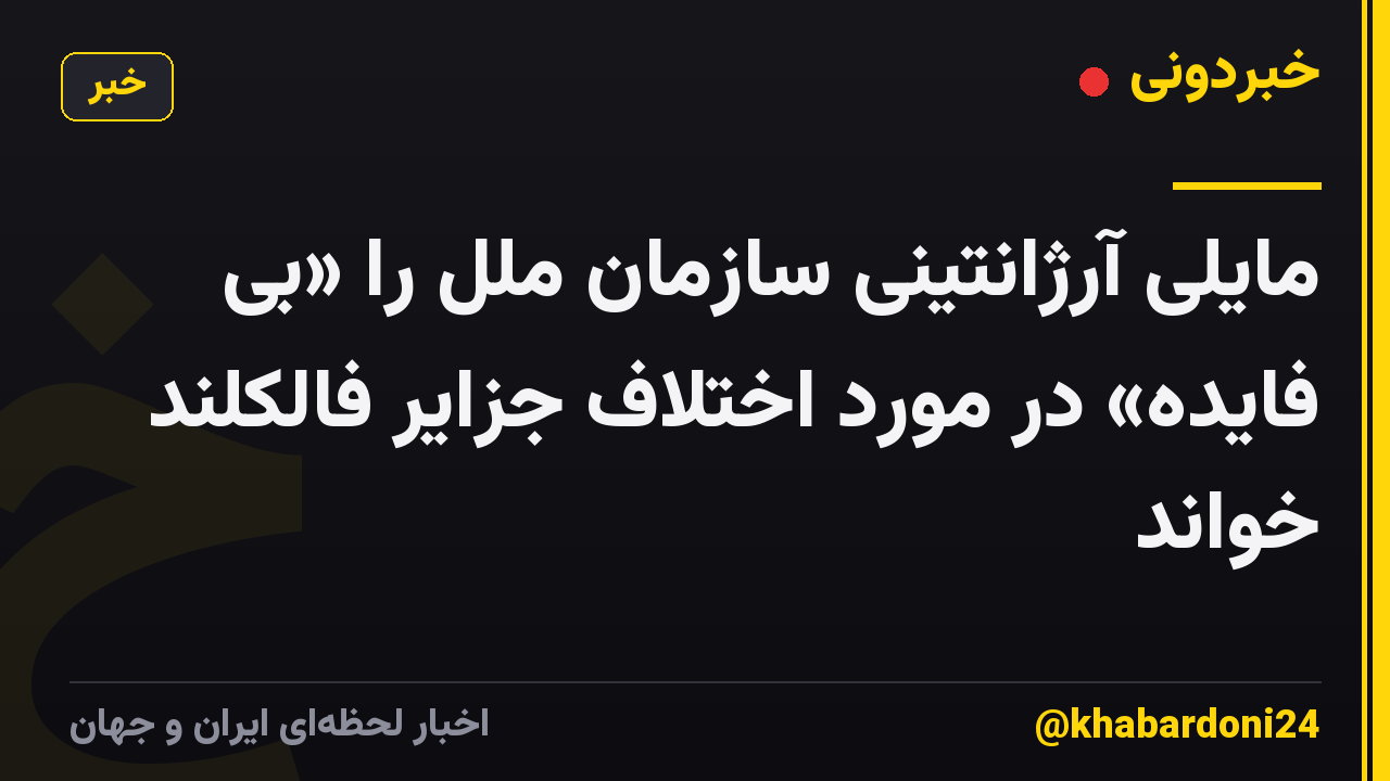 مایلی آرژانتینی سازمان ملل را «بی فایده» در مورد اختلاف جزایر فالکلند خواند