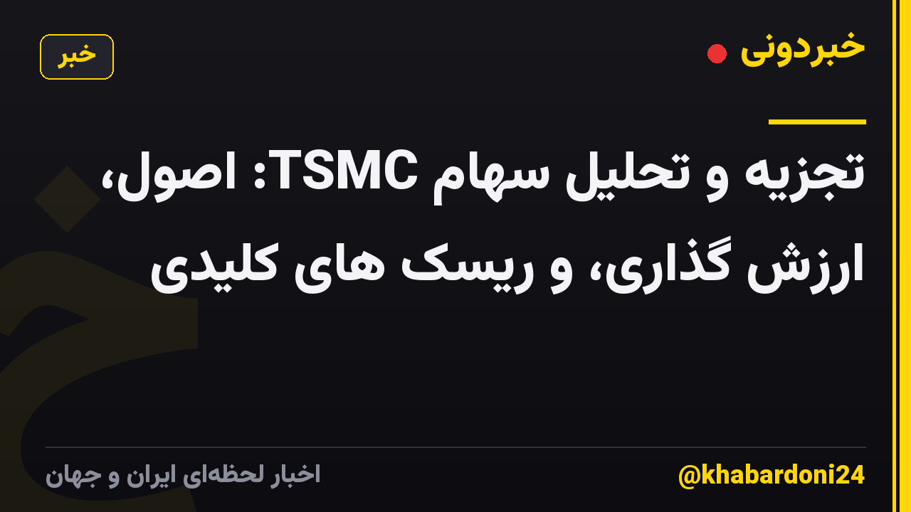 تجزیه و تحلیل سهام TSMC: اصول، ارزش گذاری، و ریسک های کلیدی