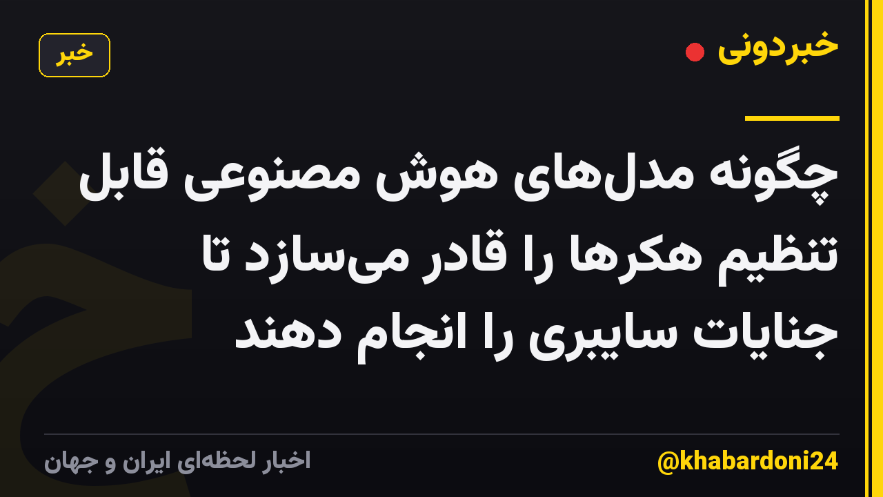 چگونه مدلهای هوش مصنوعی قابل تنظیم هکرها را قادر میسازد تا جنایات سایبری را انجام دهند