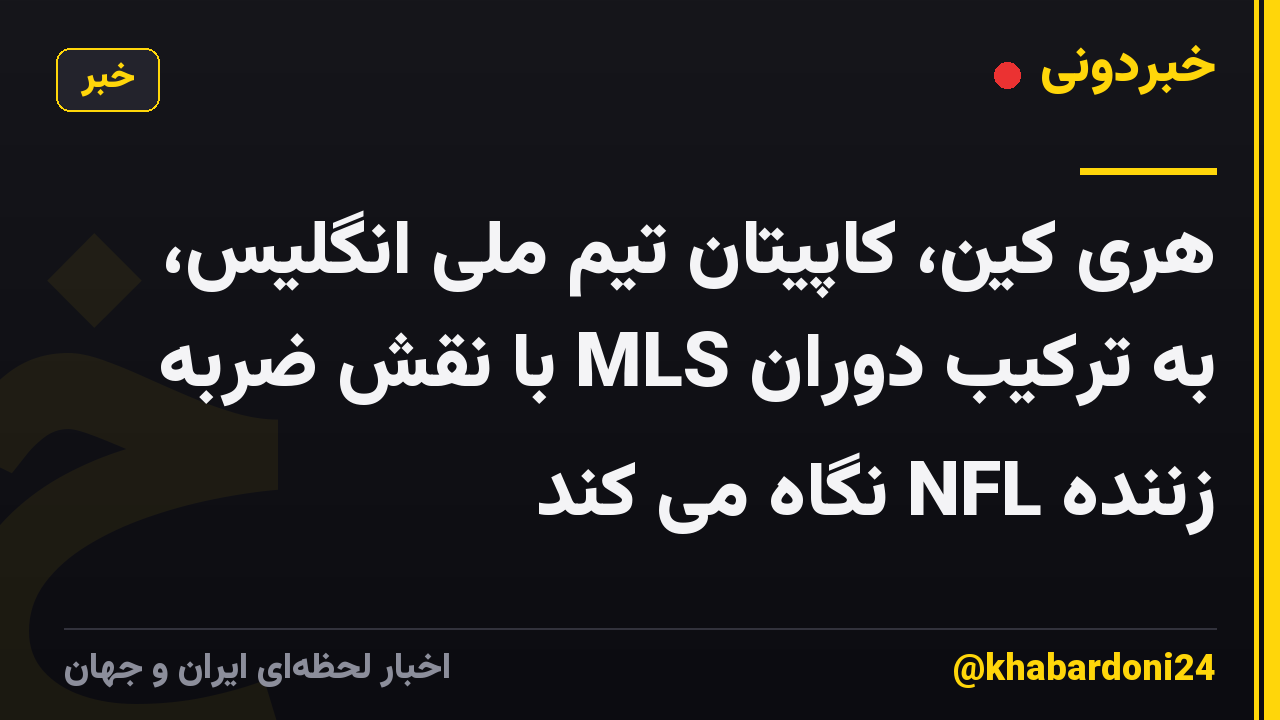 هری کین، کاپیتان تیم ملی انگلیس، به ترکیب دوران MLS با نقش ضربه زننده NFL نگاه می کند