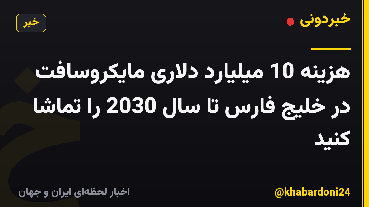 هزینه 10 میلیارد دلاری مایکروسافت در خلیج فارس تا سال 2030 را تماشا کنید