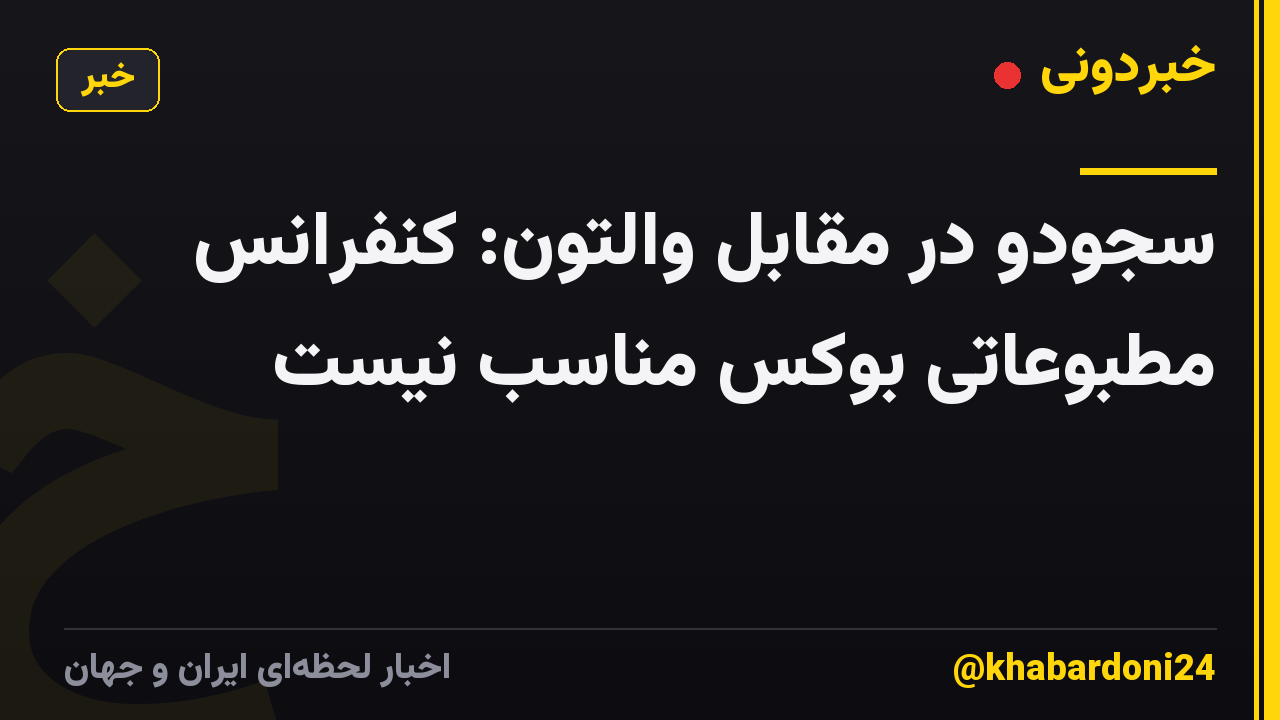 سجودو در مقابل والتون: کنفرانس مطبوعاتی بوکس مناسب نیست