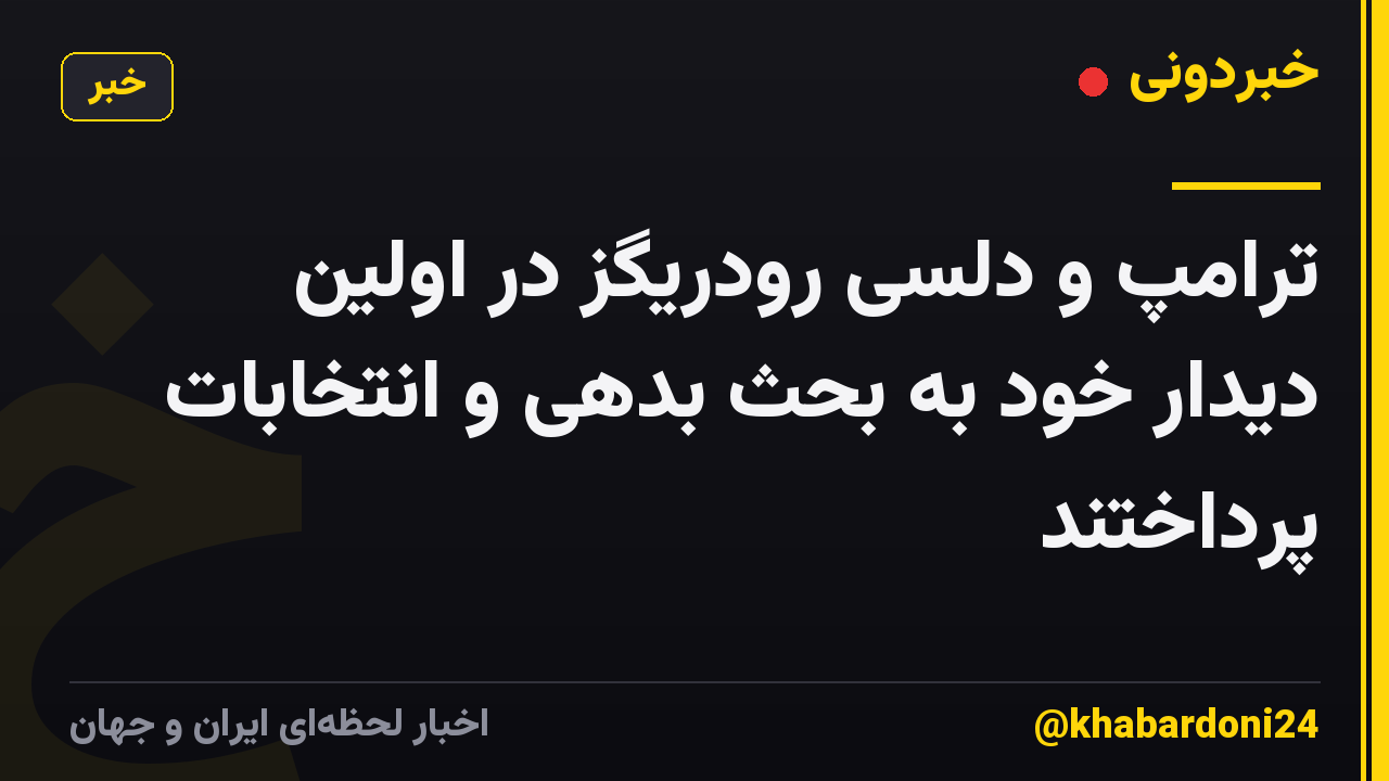 ترامپ و دلسی رودریگز در اولین دیدار خود به بحث بدهی و انتخابات پرداختند