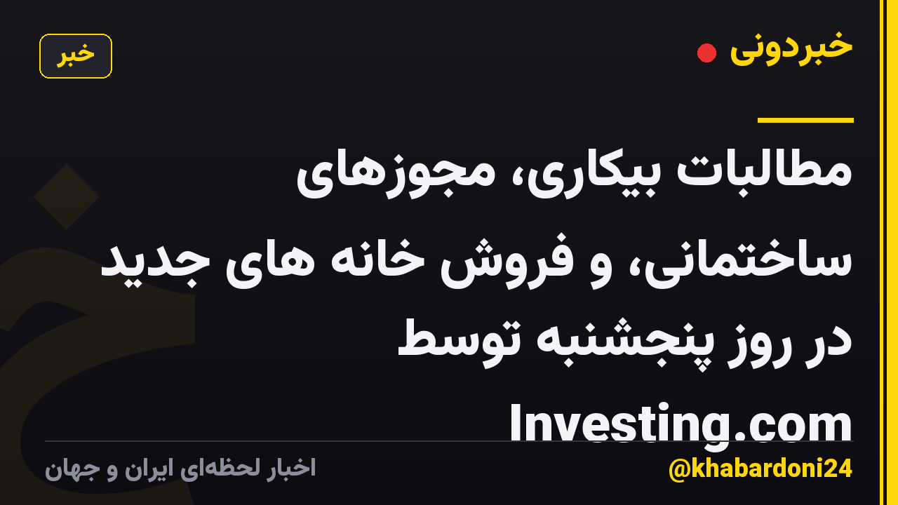 مطالبات بیکاری، مجوزهای ساختمانی، و فروش خانه های جدید در روز پنجشنبه توسط Investing.com