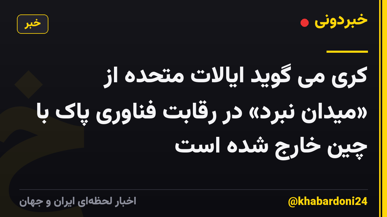 کری می گوید ایالات متحده از «میدان نبرد» در رقابت فناوری پاک با چین خارج شده است