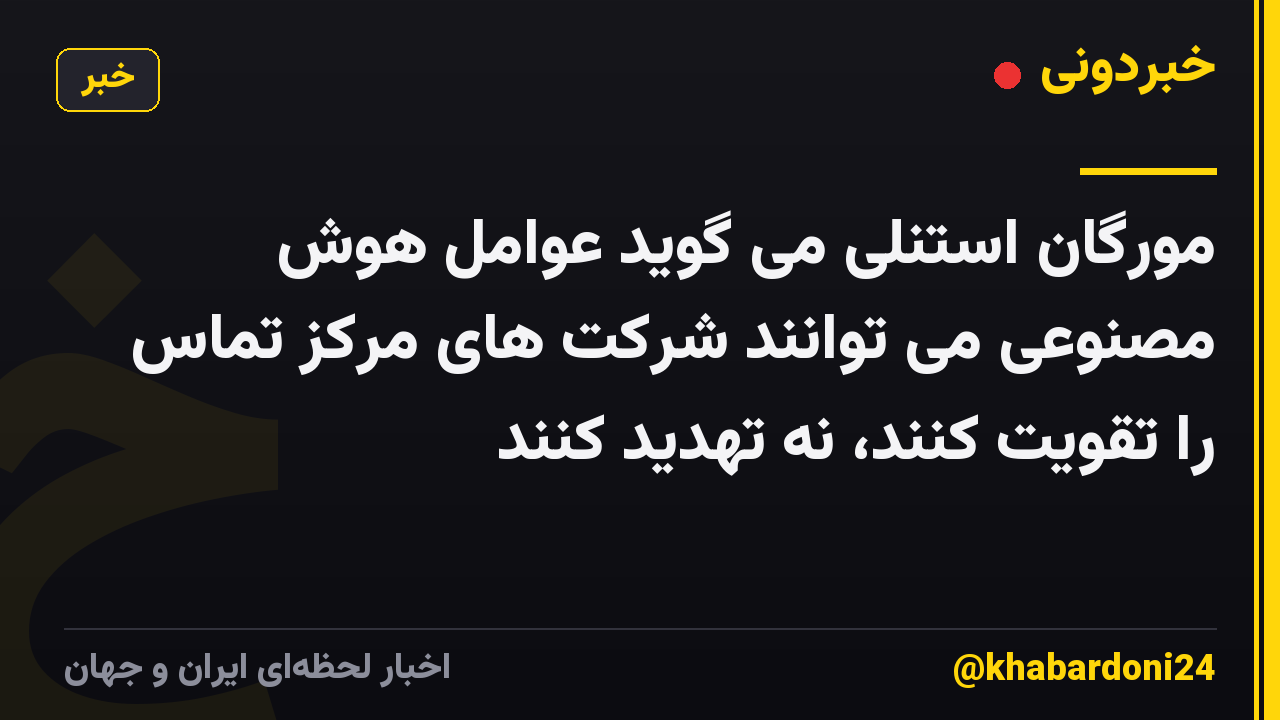 مورگان استنلی می گوید عوامل هوش مصنوعی می توانند شرکت های مرکز تماس را تقویت کنند، نه تهدید کنند