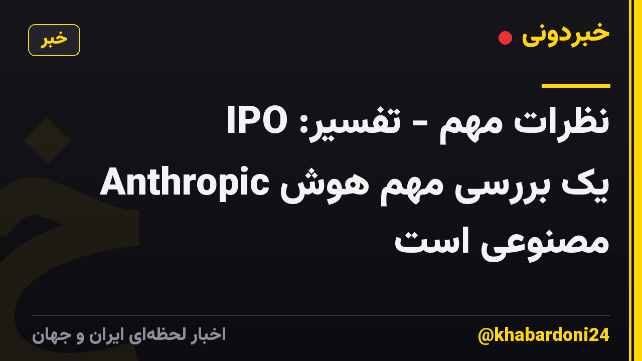 نظرات مهم - تفسیر: IPO Anthropic یک بررسی مهم هوش مصنوعی است