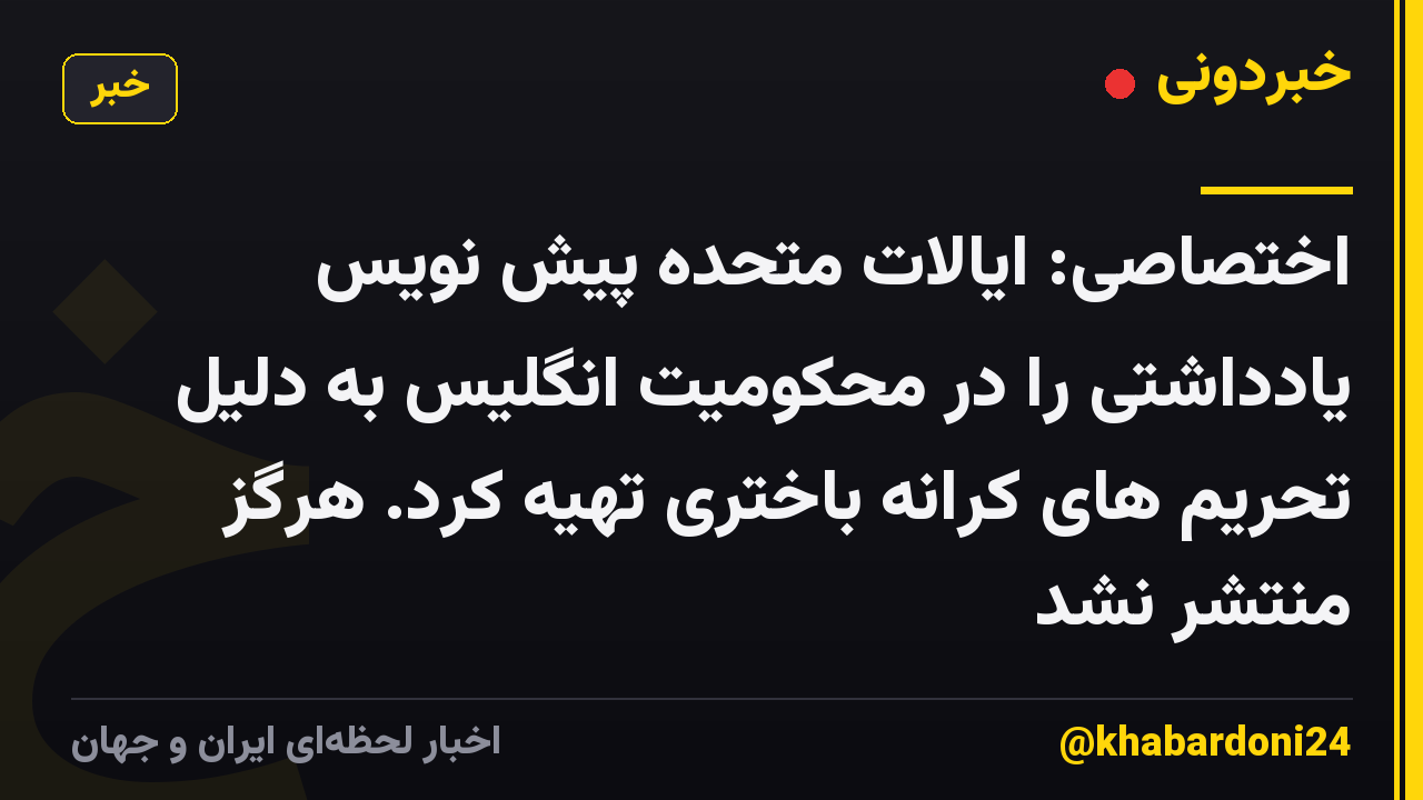 اختصاصی: ایالات متحده پیش نویس یادداشتی را در محکومیت انگلیس به دلیل تحریم های کرانه باختری تهیه کرد. هرگز منتشر نشد
