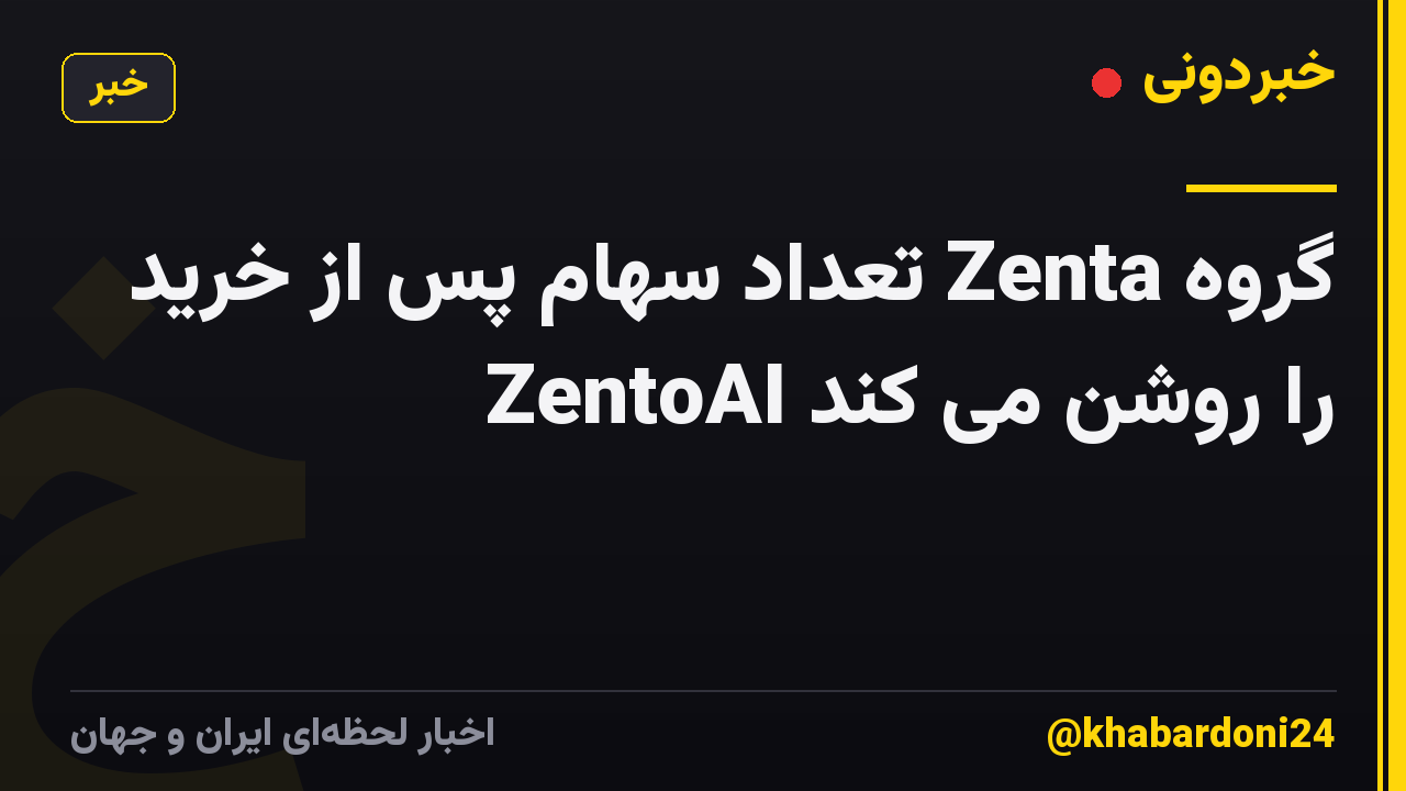گروه Zenta تعداد سهام پس از خرید ZentoAI را روشن می کند