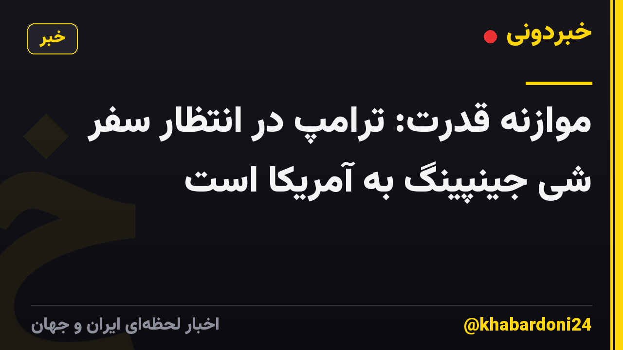 موازنه قدرت: ترامپ در انتظار سفر شی جینپینگ به آمریکا است