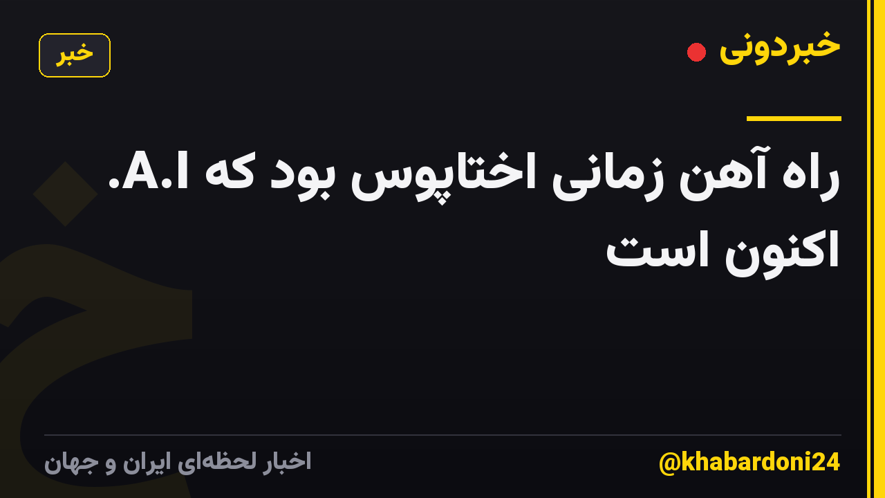 راه آهن زمانی اختاپوس بود که A.I. اکنون است