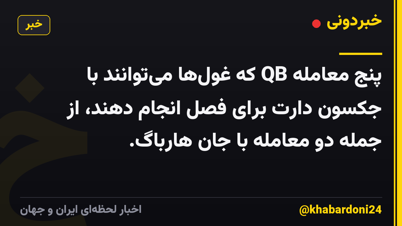 پنج معامله QB که غول‌ها می‌توانند با جکسون دارت برای فصل انجام دهند، از جمله دو معامله با جان هارباگ.