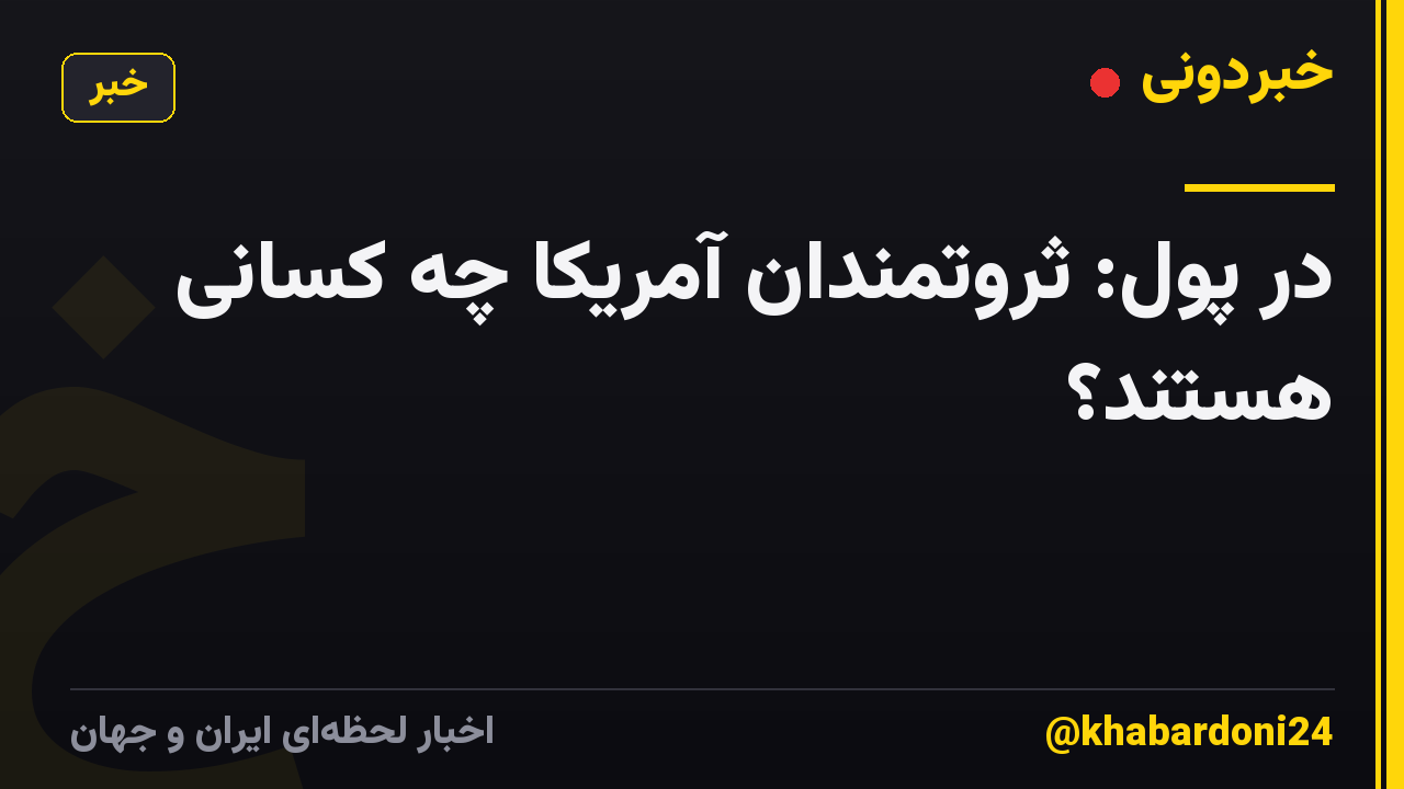 در پول: ثروتمندان آمریکا چه کسانی هستند؟