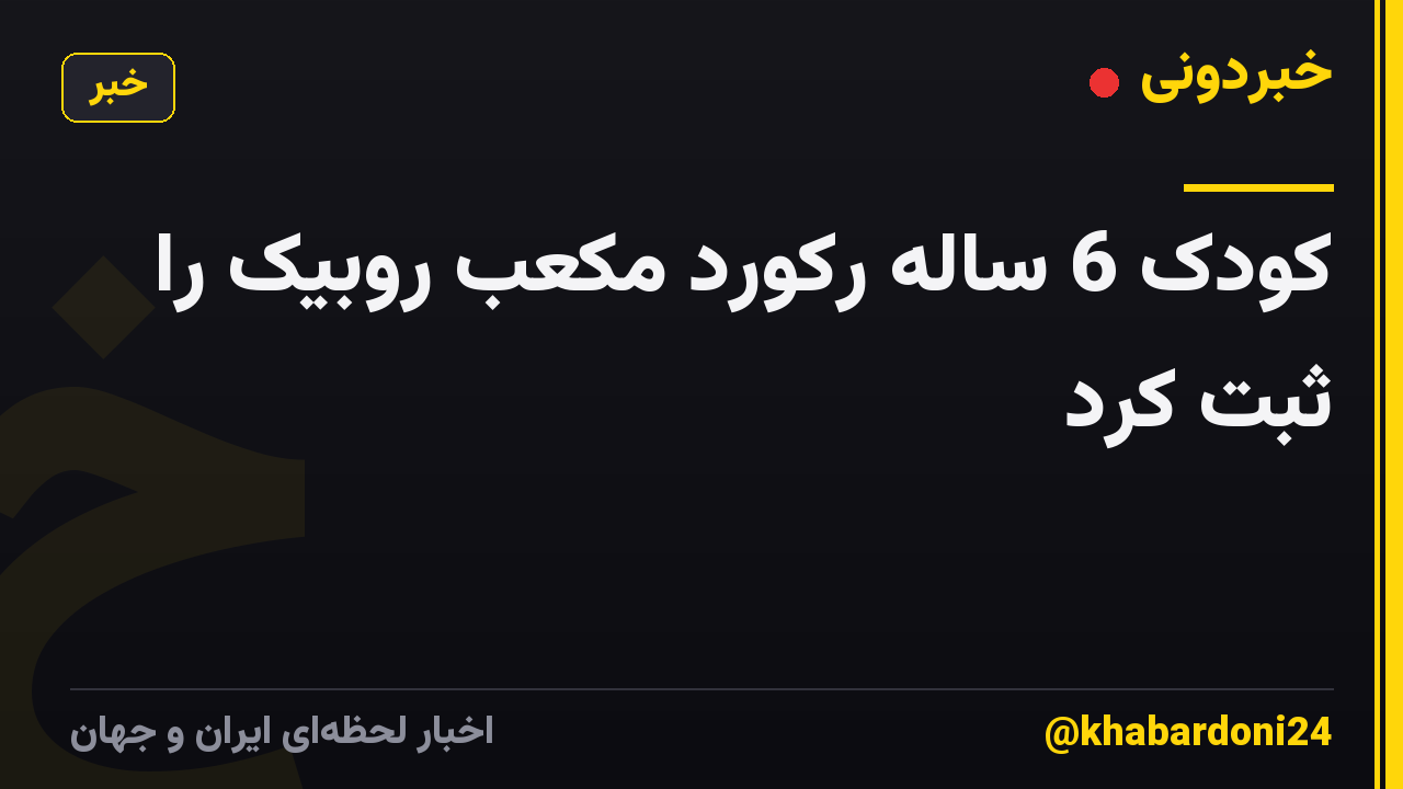 کودک 6 ساله رکورد مکعب روبیک را ثبت کرد