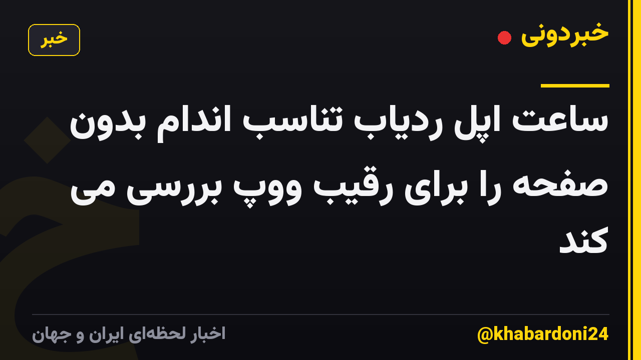 ساعت اپل ردیاب تناسب اندام بدون صفحه را برای رقیب ووپ بررسی می کند