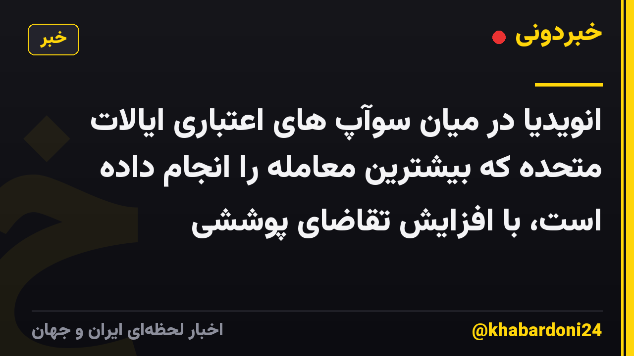 انویدیا در میان سوآپ های اعتباری ایالات متحده که بیشترین معامله را انجام داده است، با افزایش تقاضای پوششی