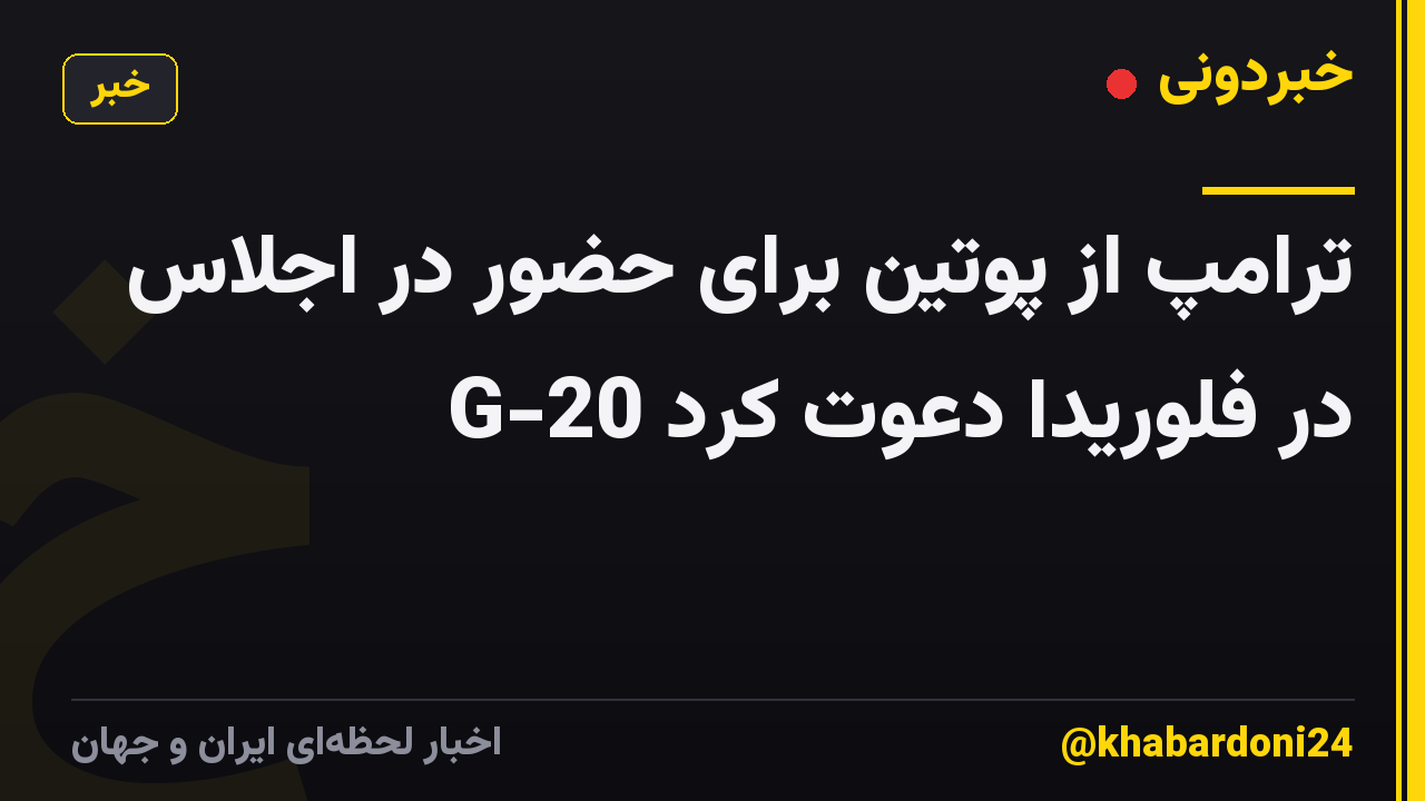 ترامپ از پوتین برای حضور در اجلاس G-20 در فلوریدا دعوت کرد