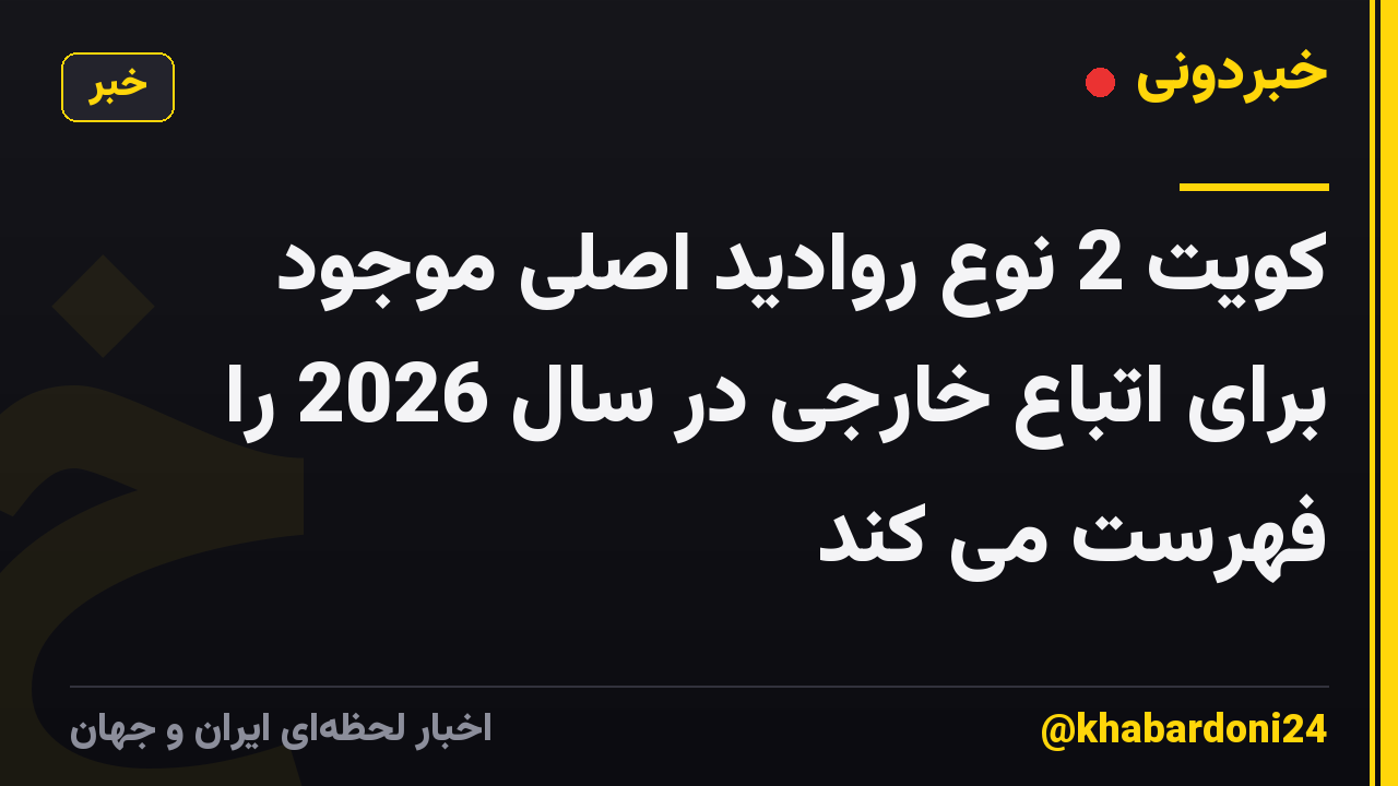 کویت 2 نوع روادید اصلی موجود برای اتباع خارجی در سال 2026 را فهرست می کند