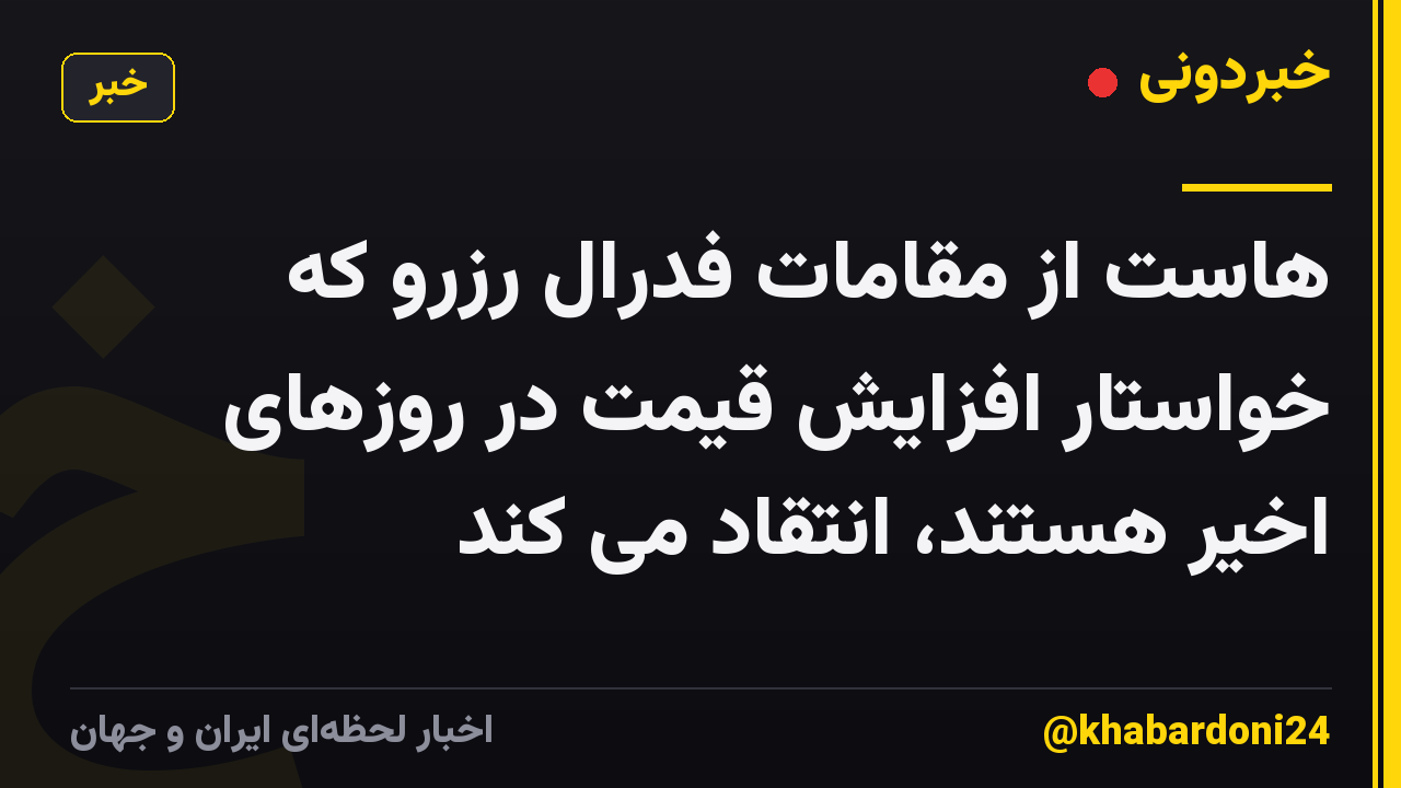 هاست از مقامات فدرال رزرو که خواستار افزایش قیمت در روزهای اخیر هستند، انتقاد می کند