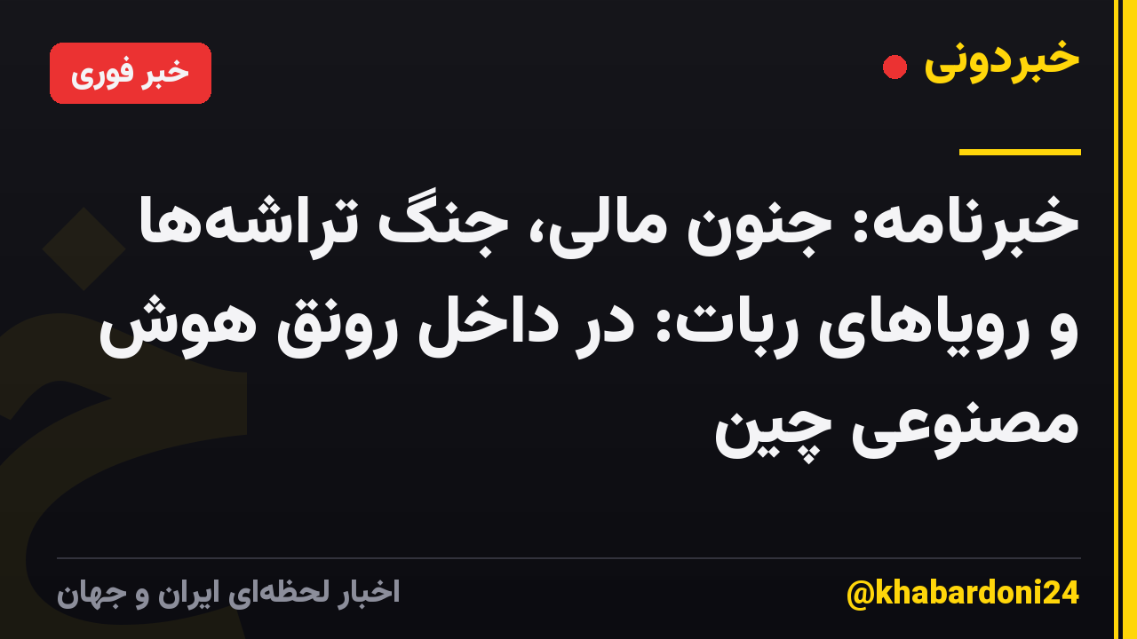 خبرنامه: جنون مالی، جنگ تراشهها و رویاهای ربات: در داخل رونق هوش مصنوعی چین