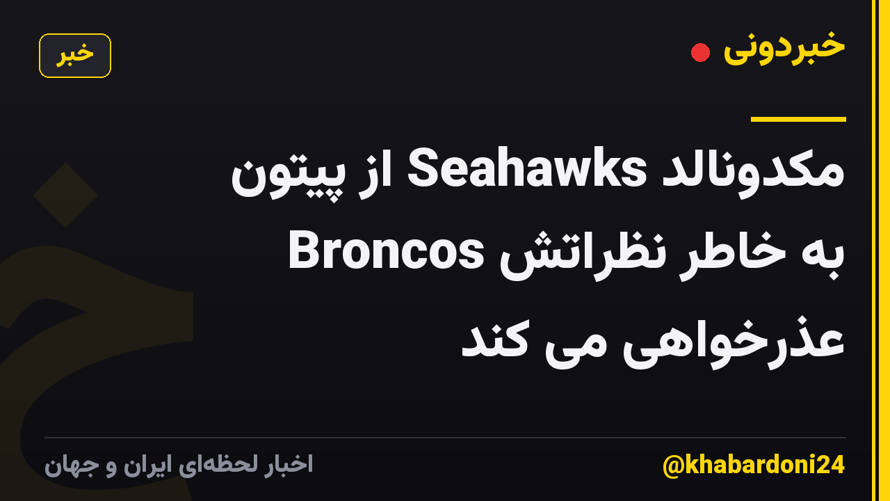 مکدونالد Seahawks از پیتون Broncos به خاطر نظراتش عذرخواهی می کند