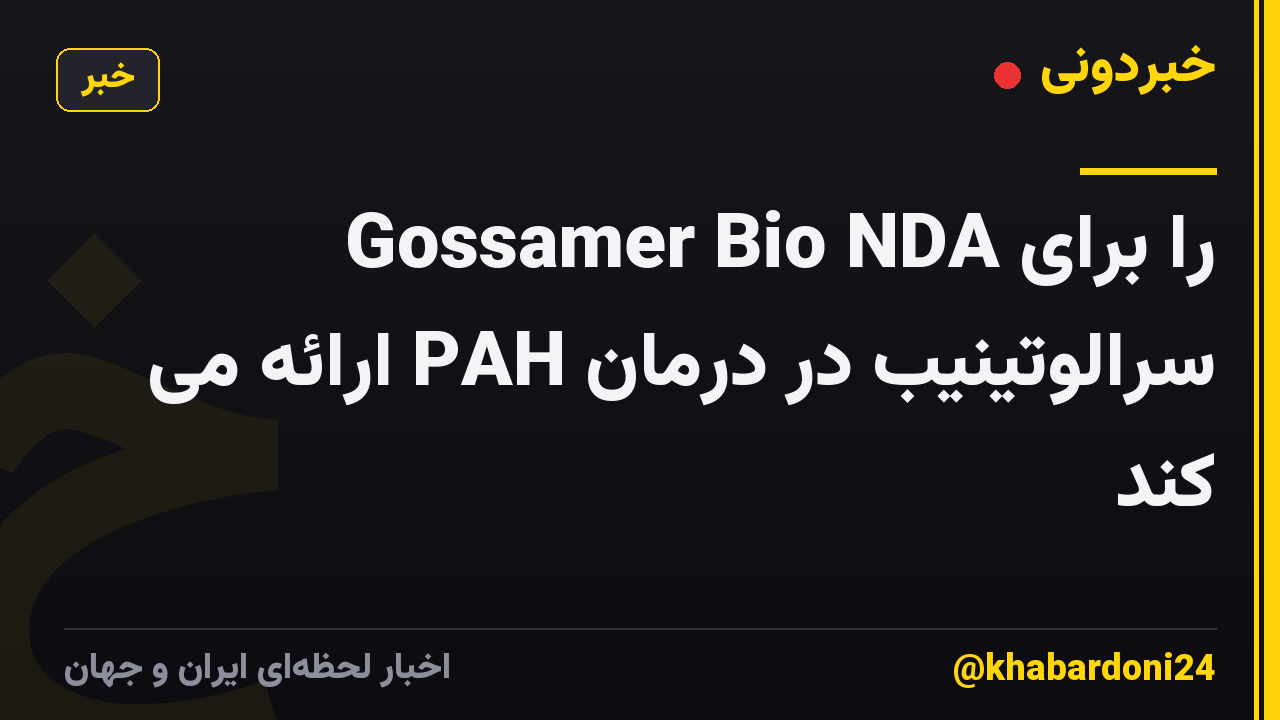 Gossamer Bio NDA را برای سرالوتینیب در درمان PAH ارائه می کند