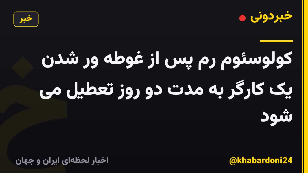 کولوسئوم رم پس از غوطه ور شدن یک کارگر به مدت دو روز تعطیل می شود