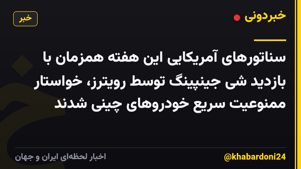 سناتورهای آمریکایی این هفته همزمان با بازدید شی جینپینگ توسط رویترز، خواستار ممنوعیت سریع خودروهای چینی شدند