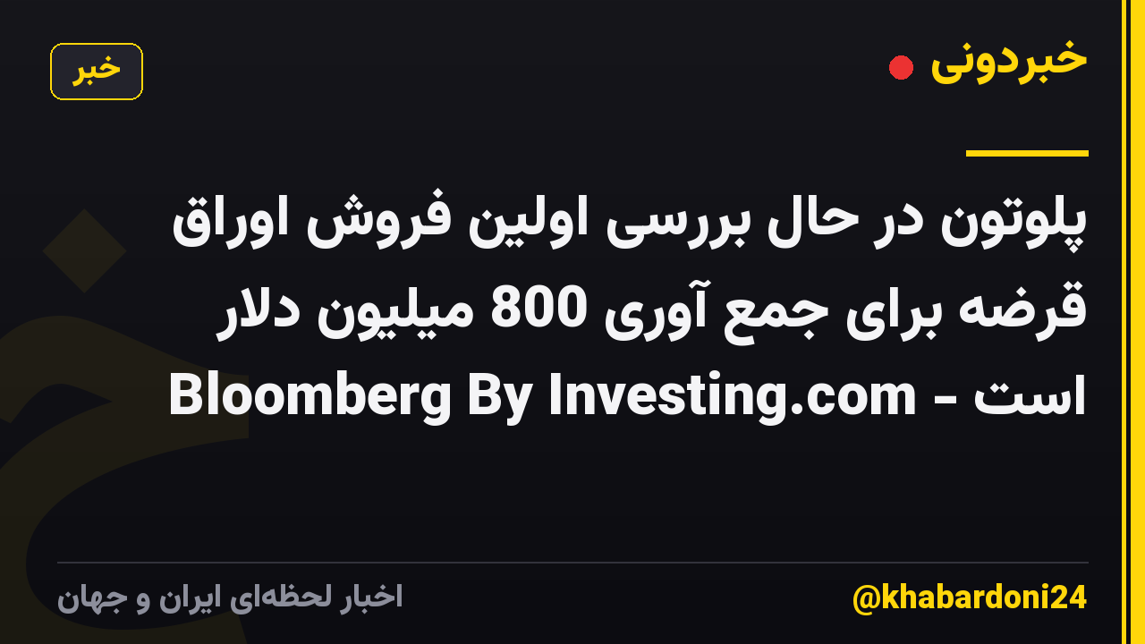 پلوتون در حال بررسی اولین فروش اوراق قرضه برای جمع آوری 800 میلیون دلار است - Bloomberg By Investing.com