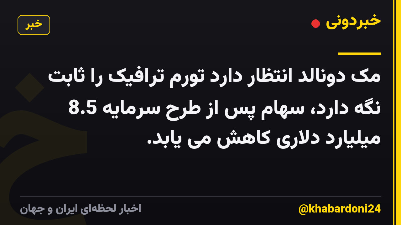 مک دونالد انتظار دارد تورم ترافیک را ثابت نگه دارد، سهام پس از طرح سرمایه 8.5 میلیارد دلاری کاهش می یابد.