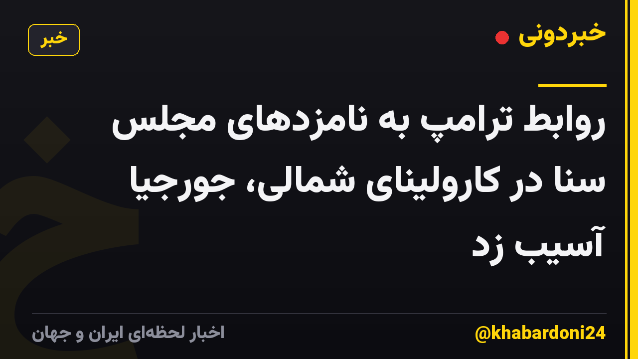 روابط ترامپ به نامزدهای مجلس سنا در کارولینای شمالی، جورجیا آسیب زد