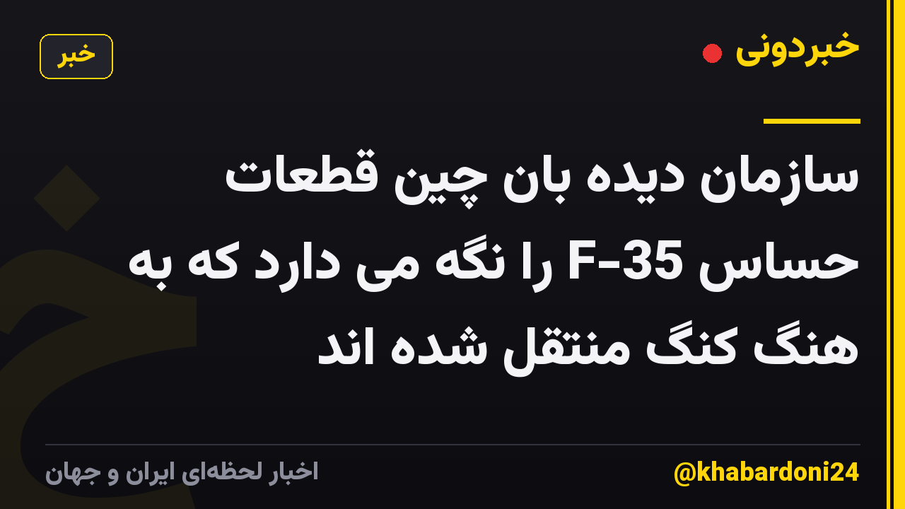 سازمان دیده بان چین قطعات حساس F-35 را نگه می دارد که به هنگ کنگ منتقل شده اند