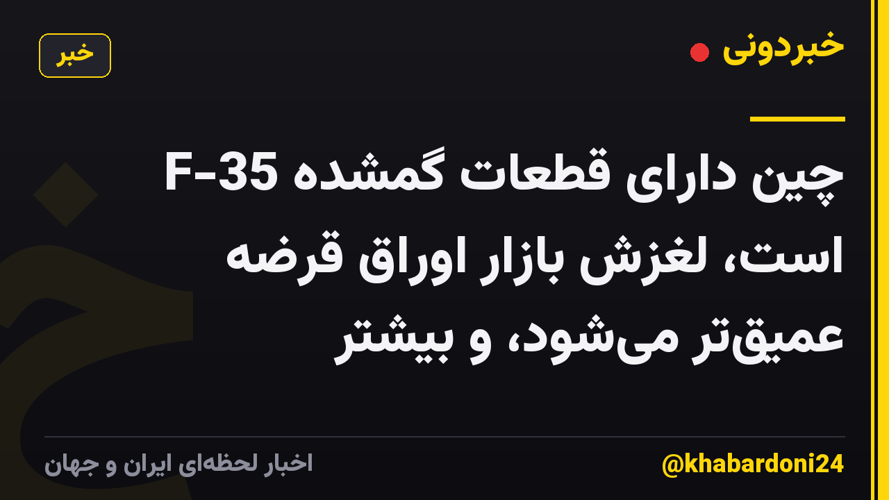 چین دارای قطعات گمشده F-35 است، لغزش بازار اوراق قرضه عمیقتر میشود، و بیشتر
