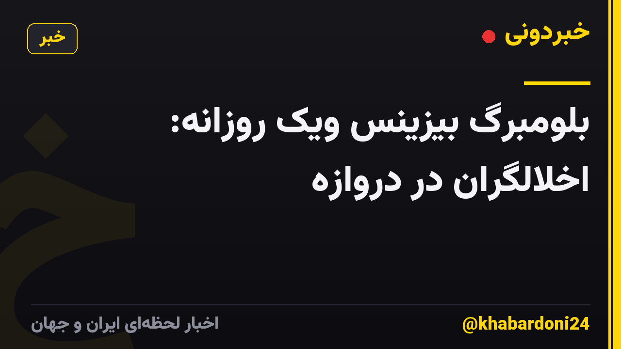 بلومبرگ بیزینس ویک روزانه: اخلالگران در دروازه