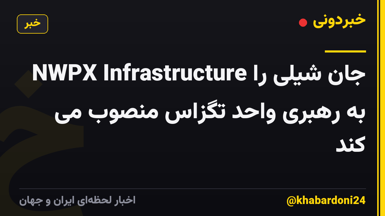NWPX Infrastructure جان شیلی را به رهبری واحد تگزاس منصوب می کند