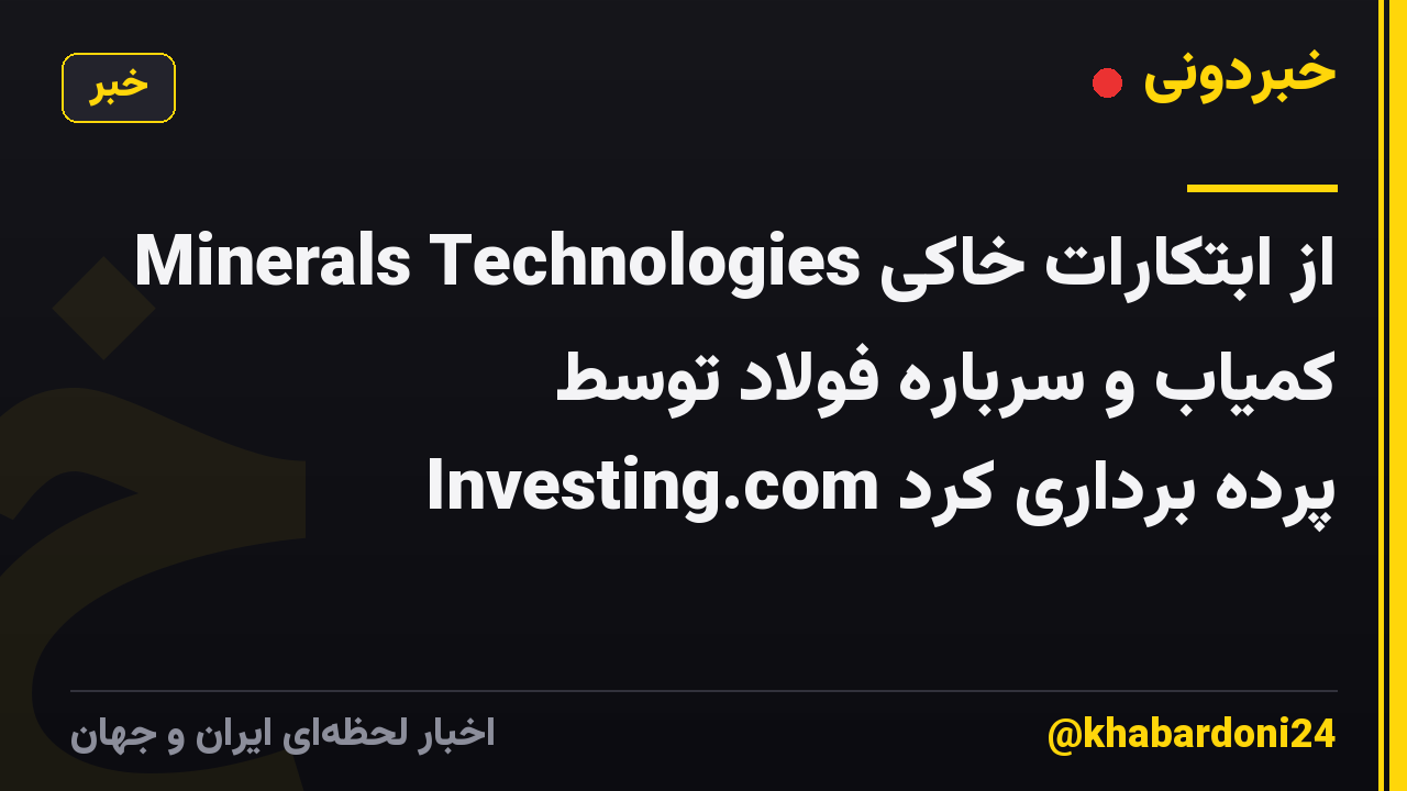Minerals Technologies از ابتکارات خاکی کمیاب و سرباره فولاد توسط Investing.com پرده برداری کرد
