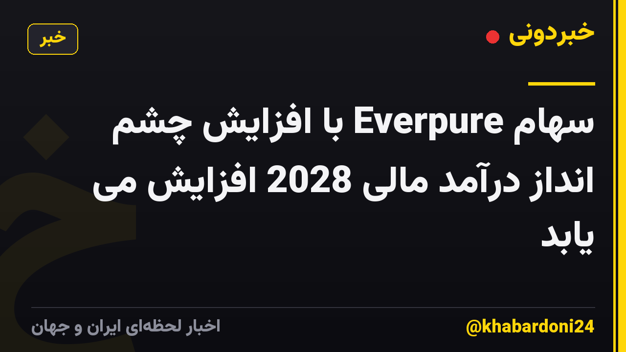 سهام Everpure با افزایش چشم انداز درآمد مالی 2028 افزایش می یابد