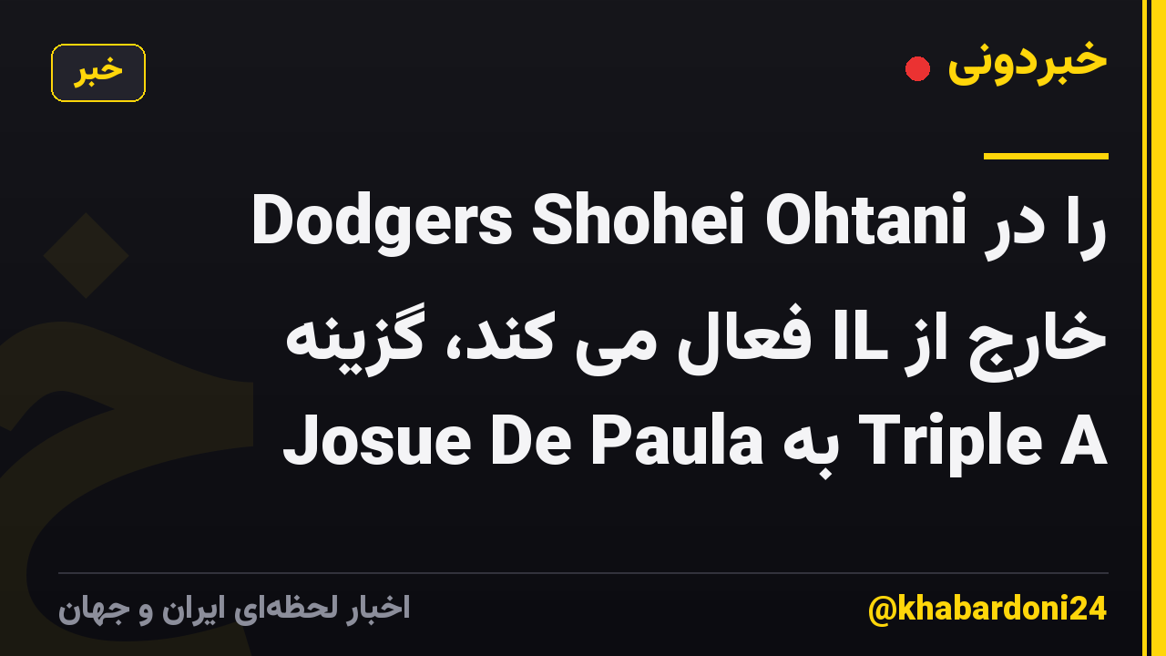 Dodgers Shohei Ohtani را در خارج از IL فعال می کند، گزینه Josue De Paula به Triple A
