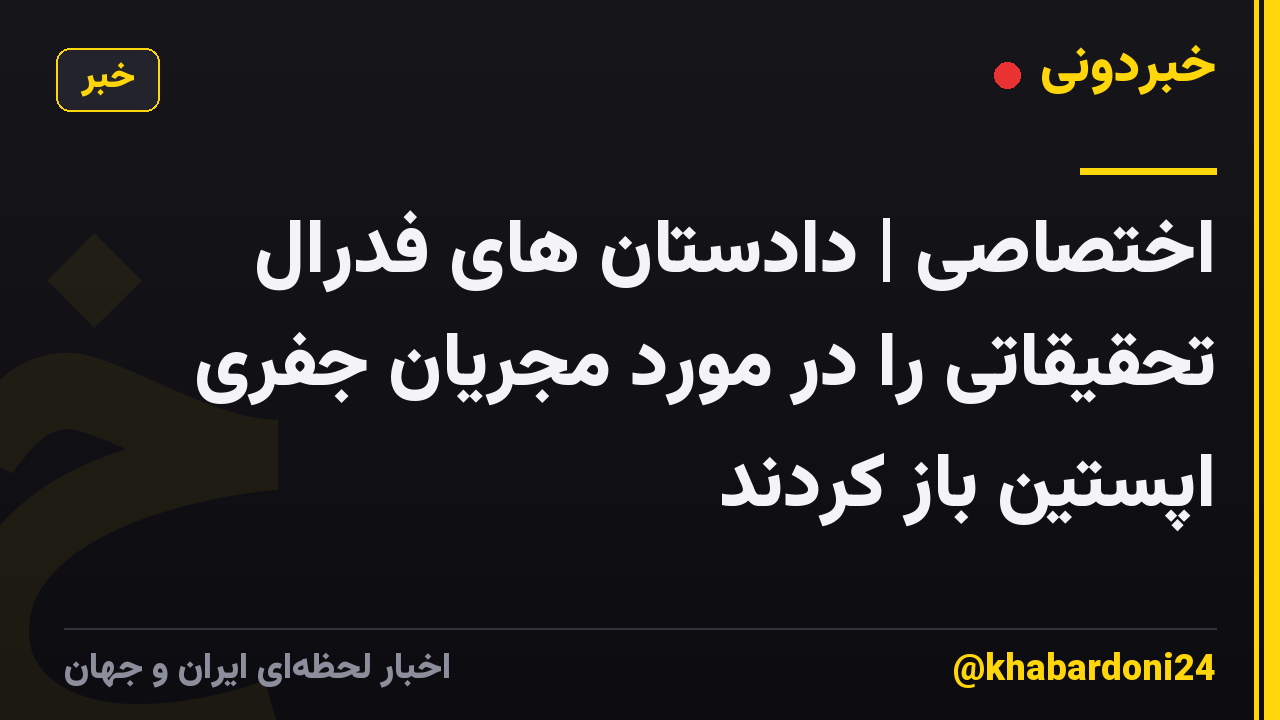 اختصاصی | دادستان های فدرال تحقیقاتی را در مورد مجریان جفری اپستین باز کردند