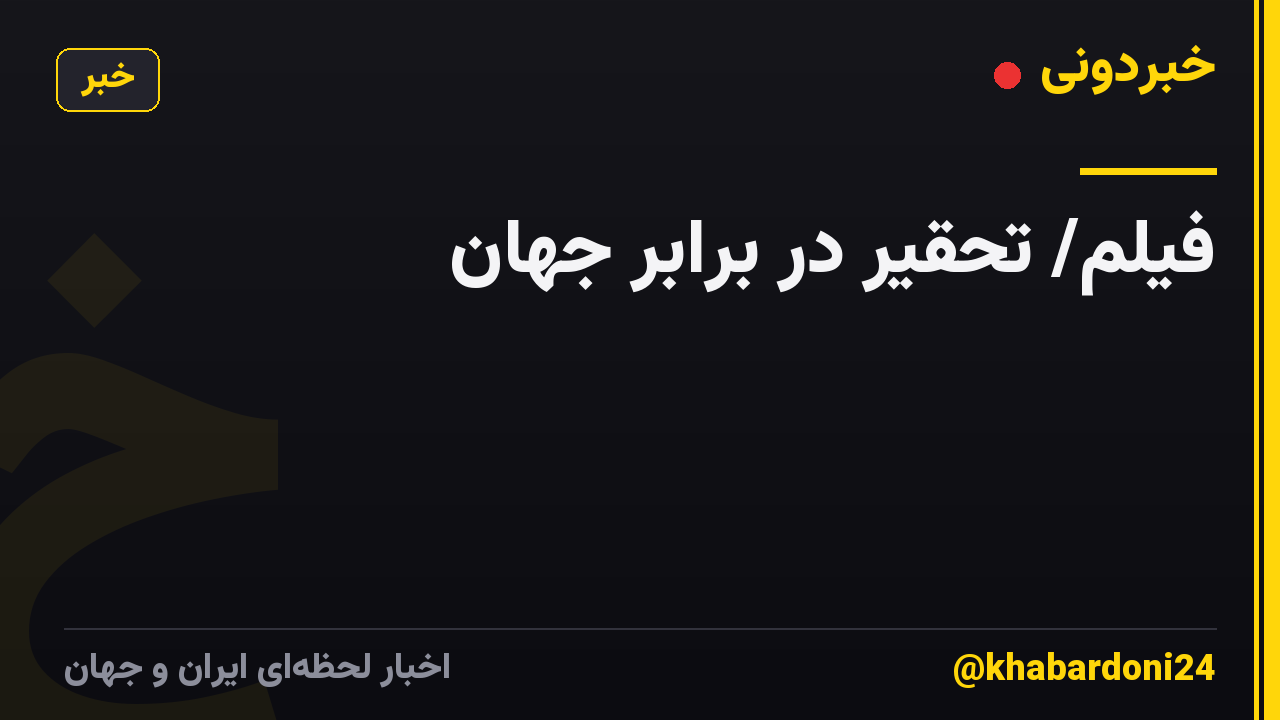 فیلم/ تحقیر در برابر جهان