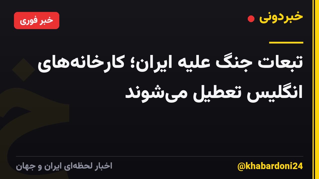 تبعات جنگ علیه ایران؛ کارخانههای انگلیس تعطیل میشوند