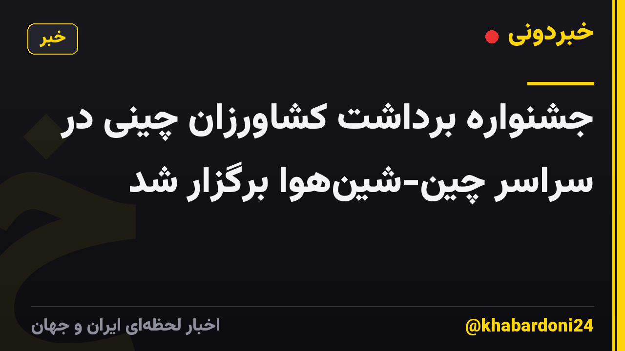 جشنواره برداشت کشاورزان چینی در سراسر چین-شینهوا برگزار شد