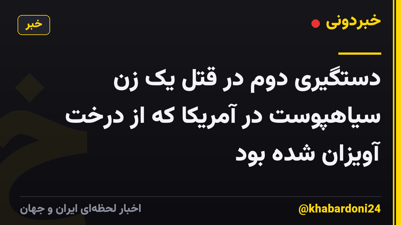 دستگیری دوم در قتل یک زن سیاهپوست در آمریکا که از درخت آویزان شده بود