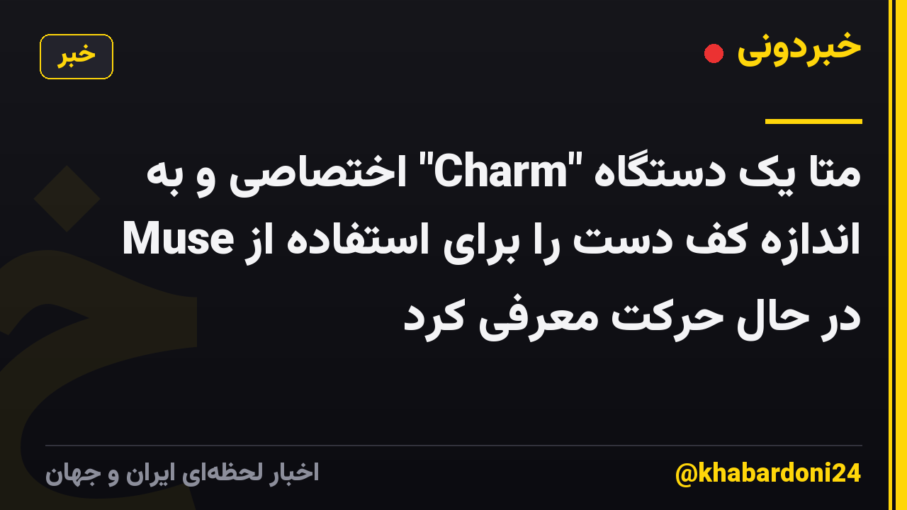 متا یک دستگاه "Charm" اختصاصی و به اندازه کف دست را برای استفاده از Muse در حال حرکت معرفی کرد